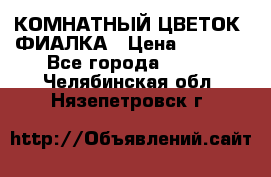 КОМНАТНЫЙ ЦВЕТОК -ФИАЛКА › Цена ­ 1 500 - Все города  »    . Челябинская обл.,Нязепетровск г.